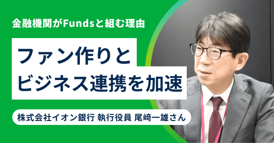 ​​Fundsと組むことで「ファン作り」も「ビジネスの加速」も叶える​