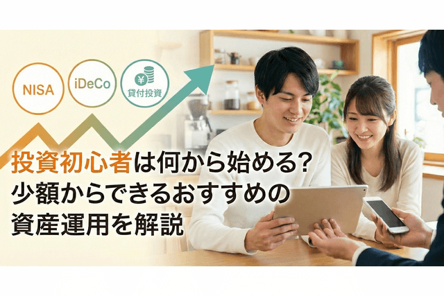投資初心者は何から始める？少額からできるおすすめの資産運用を解説
