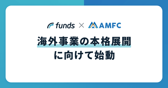Fundsが台湾・Asia Money Fintech Companyと株式譲渡契約を締結〜「AMFCインクルージョンファンド#1」募集も決定〜