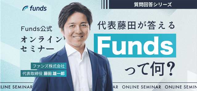 #1【Funds公式オンラインセミナー】ユーザー回答シリーズ