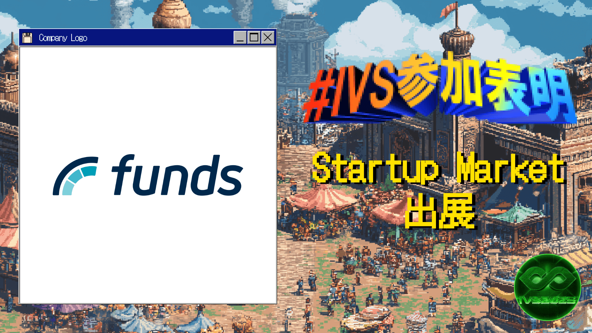 ファンズが、IVS2025の新たな目玉コンテンツ「IVS Startup Market」に出展 #IVS参加表明