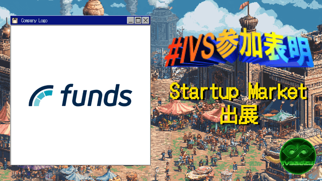 ファンズが、IVS2025の新たな目玉コンテンツ「IVS Startup Market」に出展 #IVS参加表明