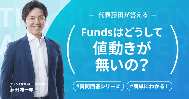 #4【Funds公式オンラインセミナー】ユーザー回答シリーズ