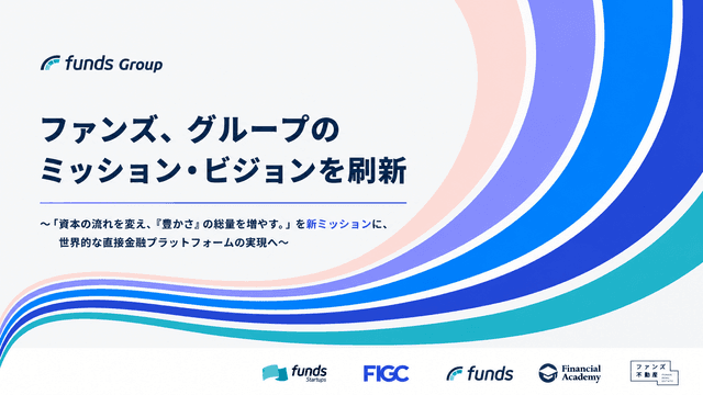 ファンズ、グループのミッション・ビジョンを刷新〜「資本の流れを変え、『豊かさ』の総量を増やす。」を新ミッションに、世界的な直接金融プラットフォームの実現へ〜