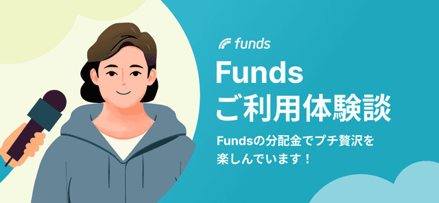 【ご利用体験談】Fundsの分配金でプチ贅沢を楽しんでいます！