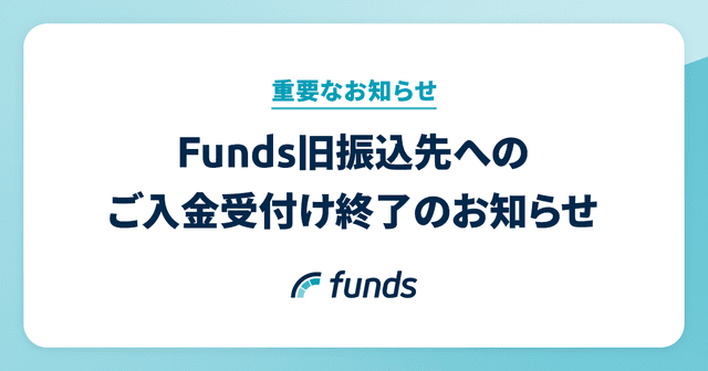 【重要なお知らせ】Funds旧振込先へのご入金受付け終了のお知らせ