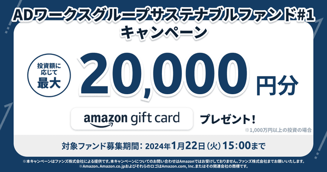 「ADワークスグループサステナブルファンド#1」キャンペーンのお知らせ