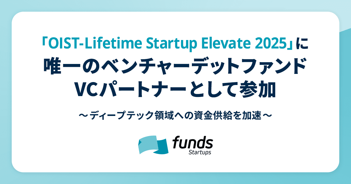 Funds Startups、「OIST-Lifetime Startup Elevate 2025」に唯一のベンチャーデットファンドVCパートナーとして参加〜ディープテック領域への資金供給を加速〜