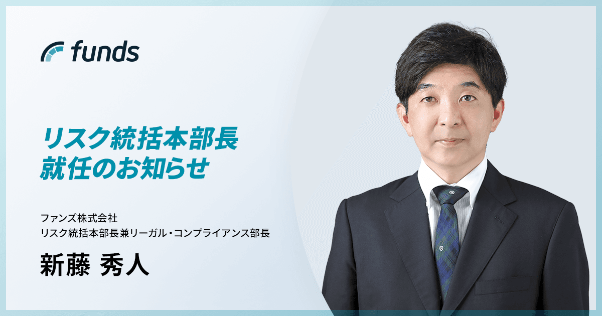 ファンズ、元Fintertech CSO兼CLOの新藤 秀人氏がリスク統括本部長として参画