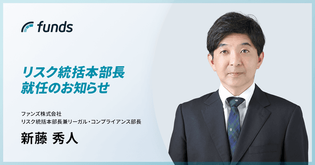 ファンズ、元Fintertech CSO兼CLOの新藤 秀人氏がリスク統括本部長として参画