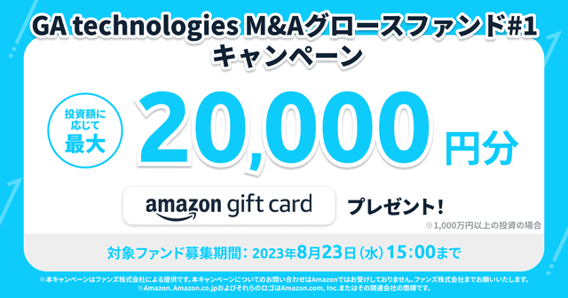 「GA technologies M&Aグロースファンド#1」キャンペーンのお知らせ 