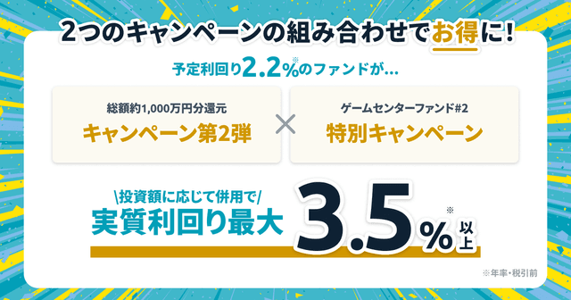 【実質利回り最大3.5%※以上】ゲームセンターファンド#2 シリーズファンドの併用に関するお知らせ