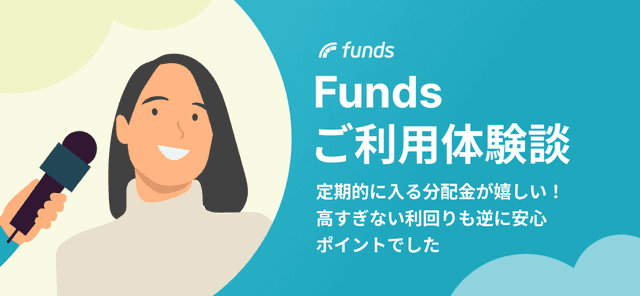 【ご利用体験談】定期的に入る分配金が嬉しい！高すぎない利回りも逆に安心ポイントでした