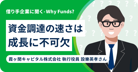 なぜ企業は「Funds」を使うのか  #1 霞ヶ関キャピタル