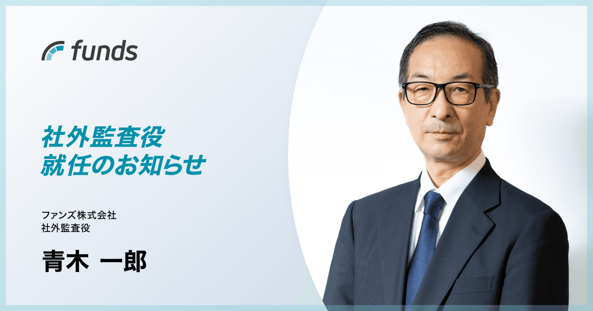 ファンズ、元第二種金融商品取引業協会専務理事の青木一郎氏が社外監査役に就任