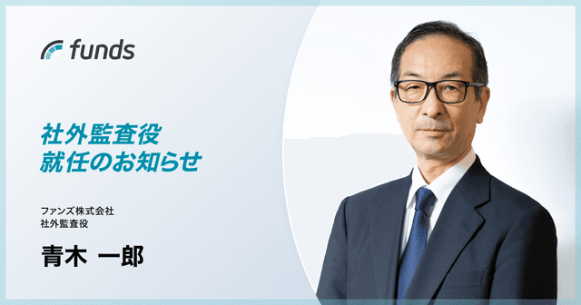 ファンズ、元第二種金融商品取引業協会専務理事の青木一郎氏が社外監査役に就任