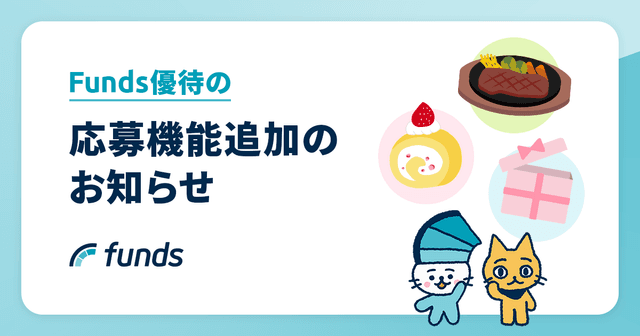 【重要】Funds優待の応募機能を追加！投資申込時に優待希望有無の設定ができるようになりました