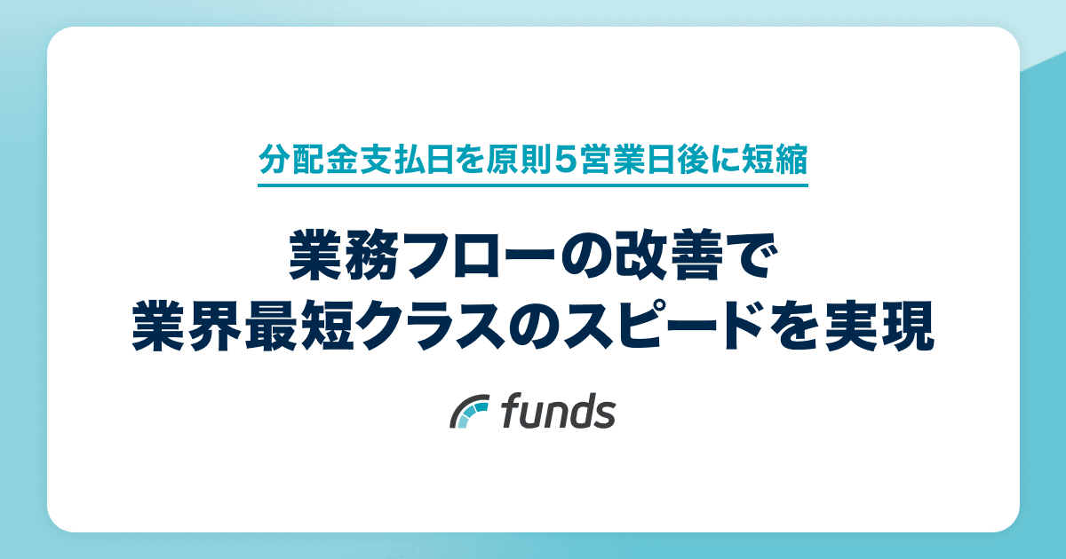 Funds、分配金支払日を原則5営業日後に短縮 〜業務フローの改善で業界最短クラスのスピードを実現〜