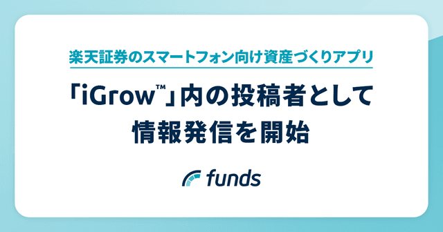 Funds、楽天証券のスマートフォン向け資産づくりアプリ「iGrow™」内の投稿者として情報発信を開始