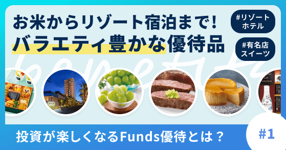 投資をもっと楽しく、おトクにするFunds優待とは？