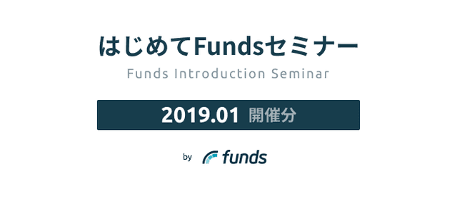 【開催終了_2019年1月】Fundsセミナー開催のお知らせ