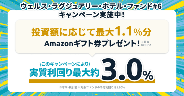 「ウェルス・ラグジュアリー・ホテル・ファンド#6」キャンペーンのお知らせ