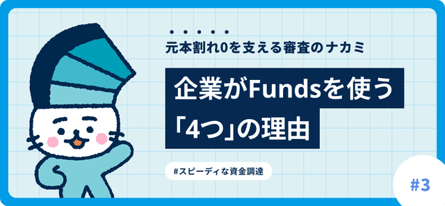 Fundsを支える審査の話#3　企業がFundsを通じてお金を調達する理由