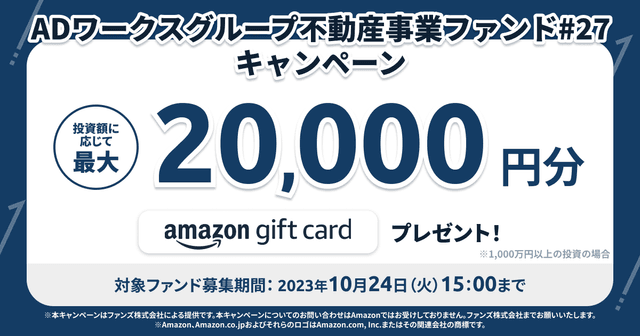 「ADワークスグループ不動産事業ファンド#27」キャンペーンのお知らせ