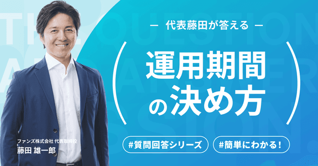 #5【Funds公式オンラインセミナー】ユーザー回答シリーズ