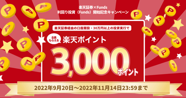 固定利回り投資のFunds、楽天証券を通じた募集の取扱い開始記念キャンペーンを実施〜もれなく楽天ポイント3,000ポイントを付与〜