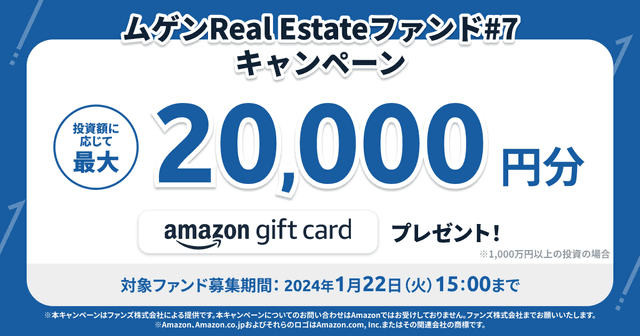 「ムゲンReal Estateファンド#7」キャンペーンのお知らせ