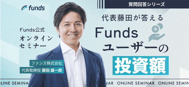#2【Funds公式オンラインセミナー】ユーザー回答シリーズ