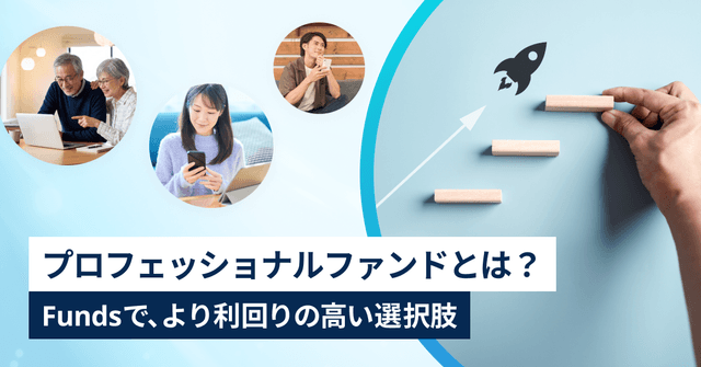 プロフェッショナルファンドとは？Fundsの投資家さまの新しい選択肢