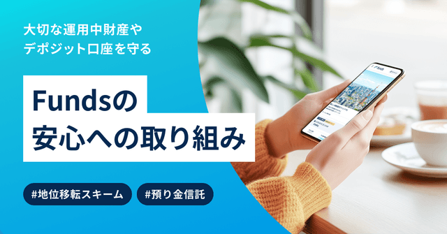 Fundsの安心への取り組み