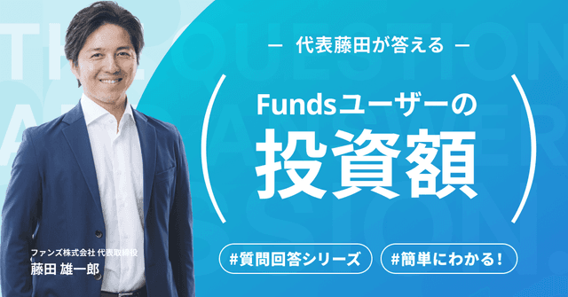 #1【Funds公式オンラインセミナー】ユーザー回答シリーズ