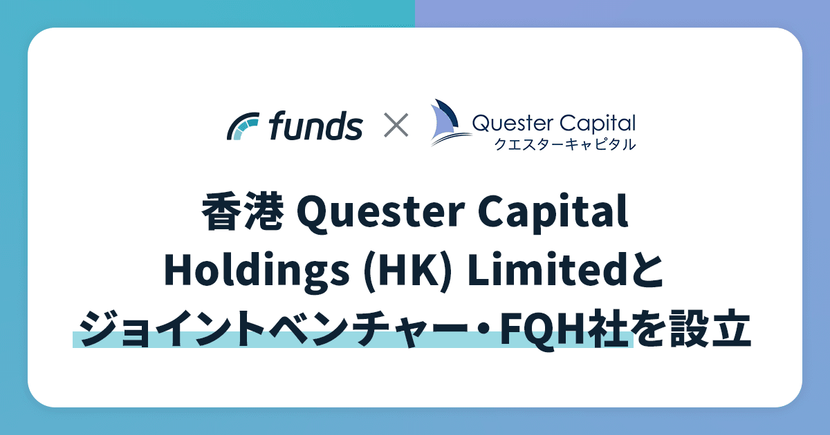 Funds、香港 Quester Capital Holdings (HK) Limitedとジョイントベンチャー・FQH社を設立