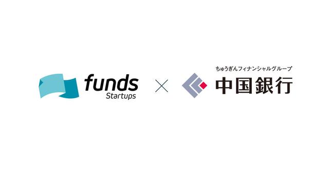 Funds Startups、新たに中国銀行がベンチャーデットファンド参画〜計７銀行が集う全国的な協業ファンドに〜