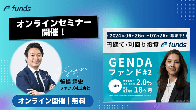 株式会社GENDA【9166】ファンドのご紹介！ オンラインセミナー開催のお知らせ