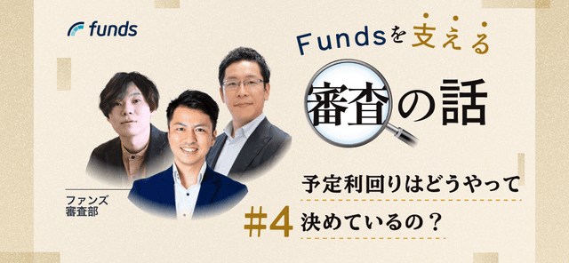 Fundsを支える審査の話#4　予定利回りはどうやって決めているの？