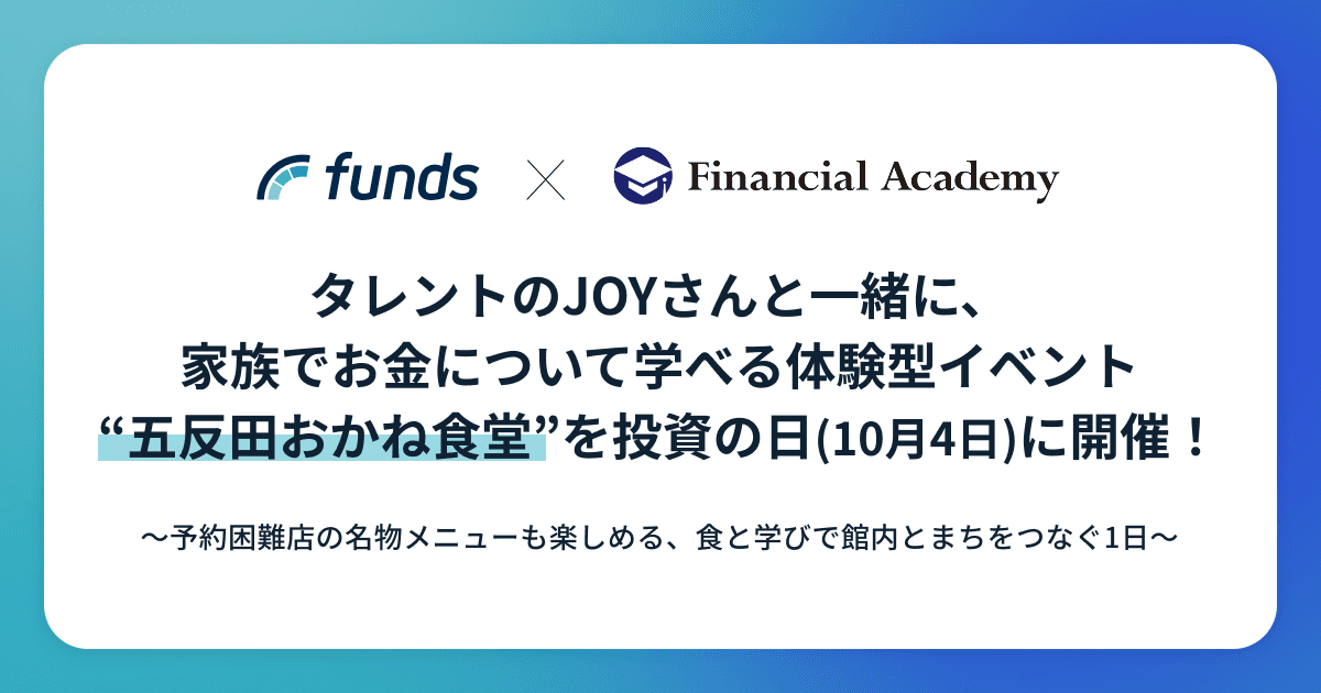 タレントのJOYさんと一緒に、家族でお金について学べる体験型イベント“五反田おかね食堂”を投資の日(10/4)に開催！〜予約困難店の名物メニューも楽しめる、食と学びで館内とまちをつなぐ1日〜