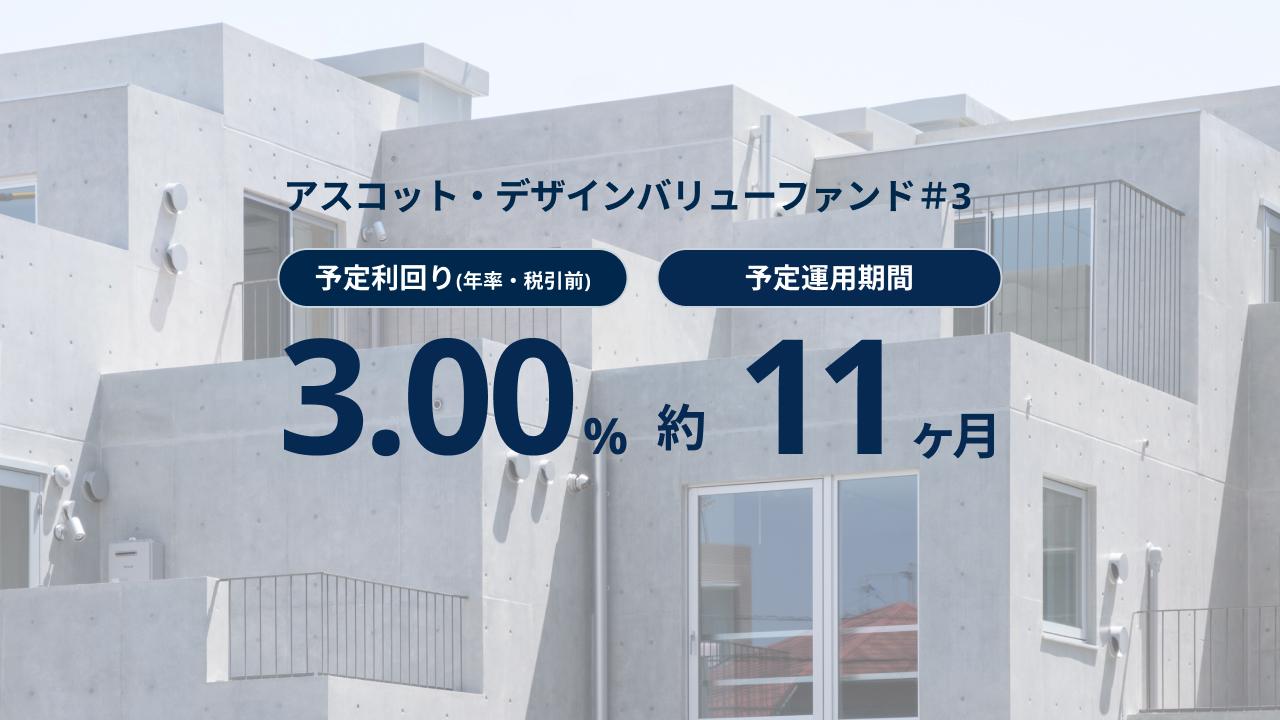 アスコット・デザインバリューファンド#3