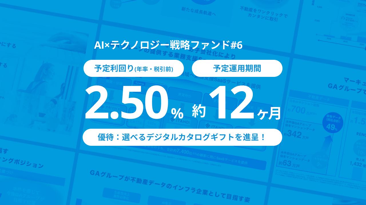 AI×テクノロジー戦略ファンド#6