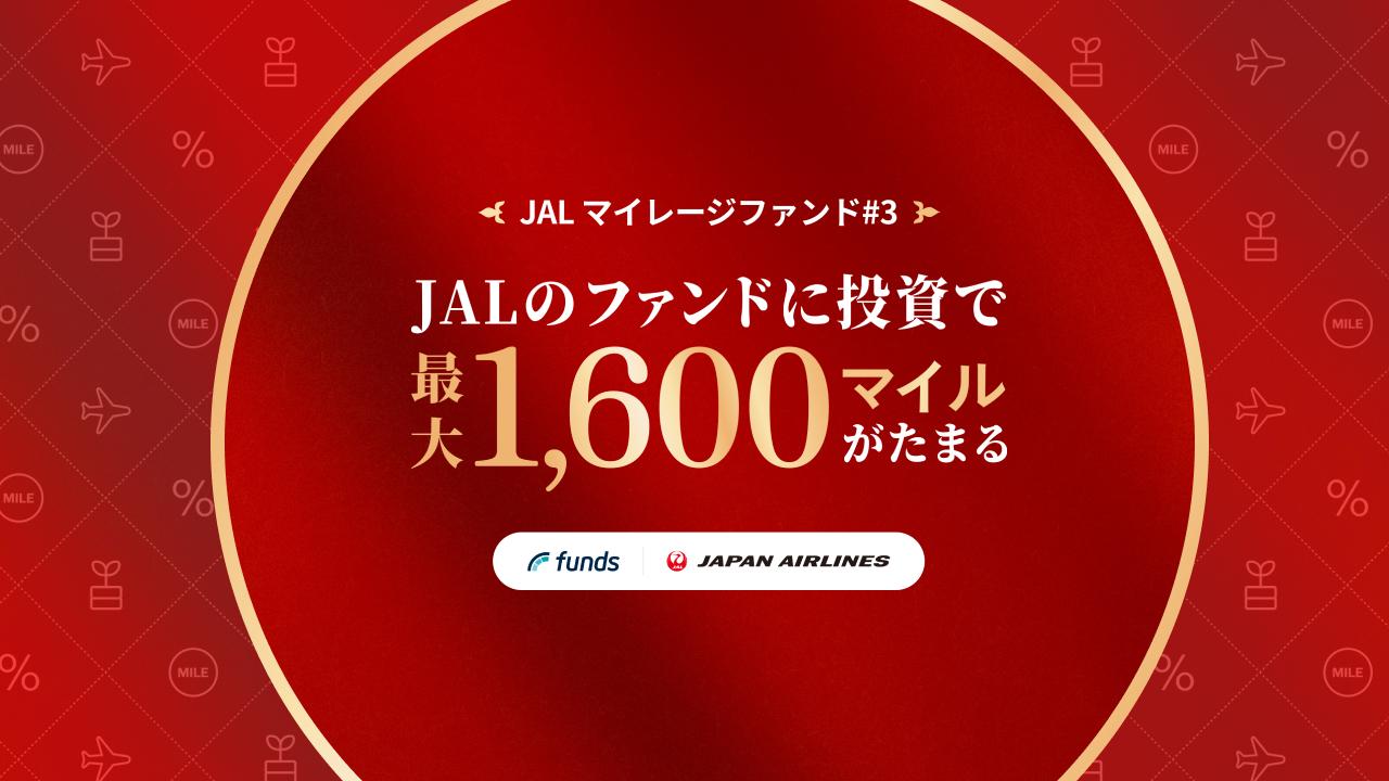 JALマイレージファンド#3