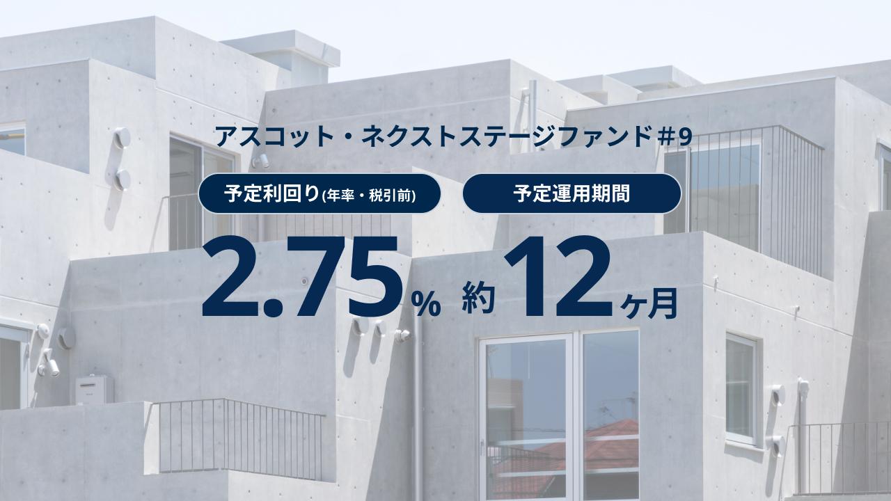 アスコット・ネクストステージファンド#9