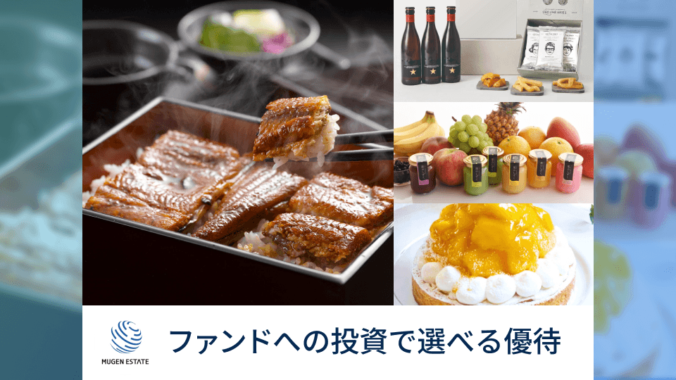 ムゲンReal Estateファンド#18