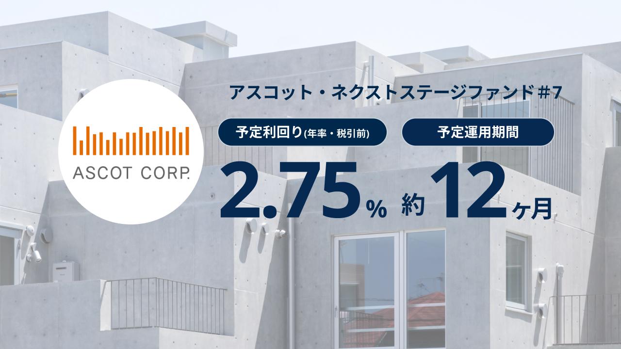 アスコット・ネクストステージファンド#7