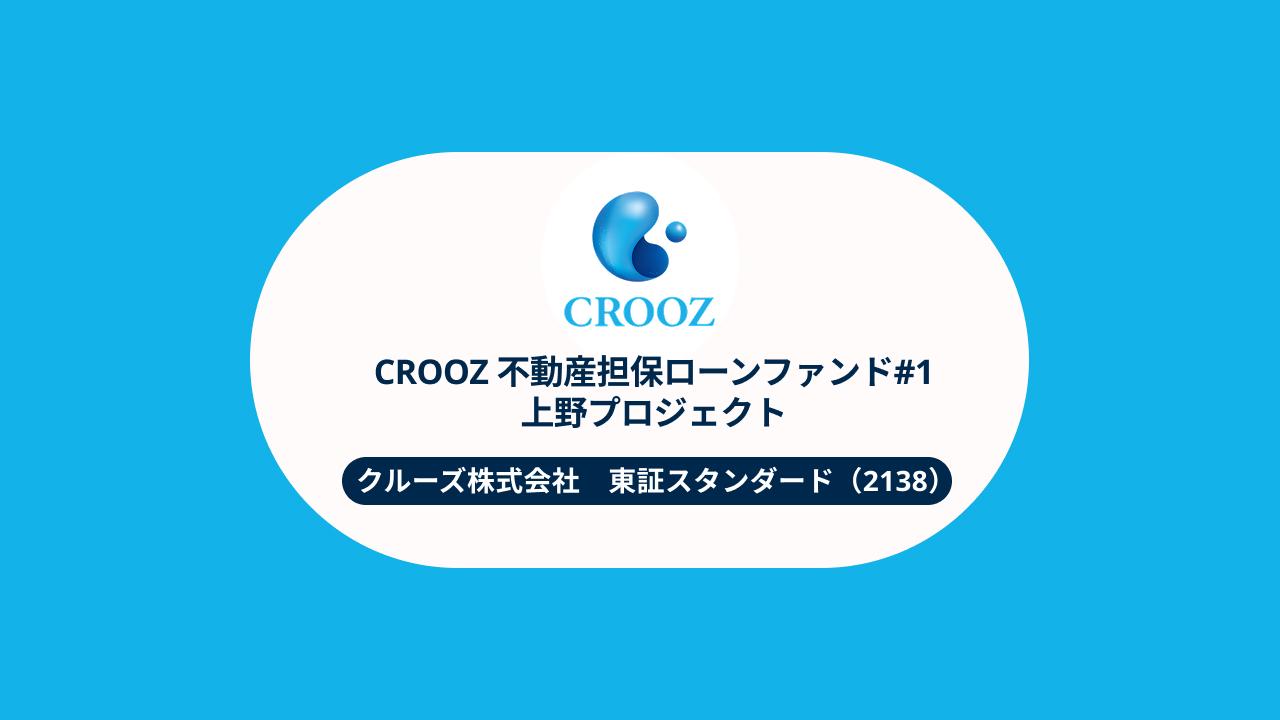 CROOZ・不動産担保ローンファンド#1 上野プロジェクト