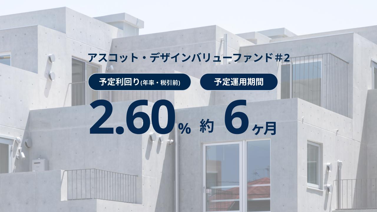 アスコット・デザインバリューファンド#2