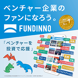 ベンチャー企業のファンになろう。FUNDINNOファンド#1