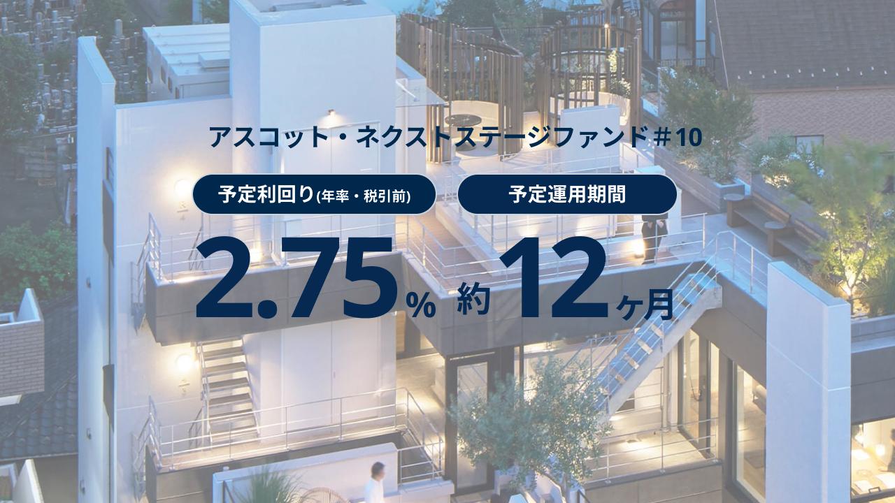 アスコット・ネクストステージファンド#10